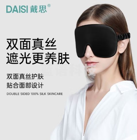 戴思（DAISI）真丝眼罩睡眠全息遮光助眠眼罩珠光蚕丝透气男女真丝礼物星夜黑