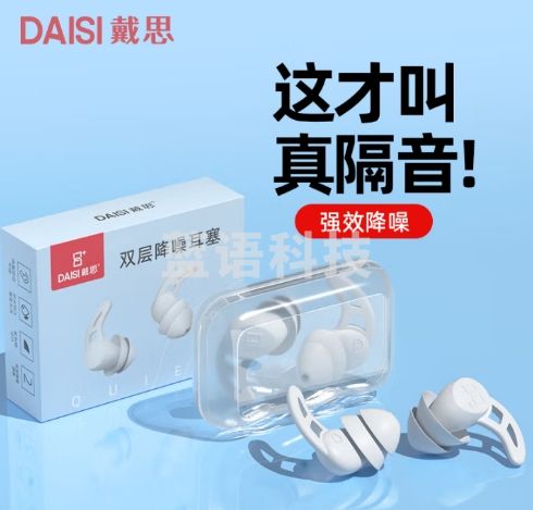 戴思（DAISI）双层降噪超强防噪音学习睡眠防呼噜可水洗纳米硅胶隔音耳塞男女