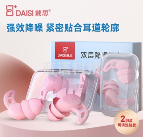 戴思（DAISI）双层降噪超强防噪音学习睡眠防呼噜可水洗纳米硅胶隔音耳塞 粉色