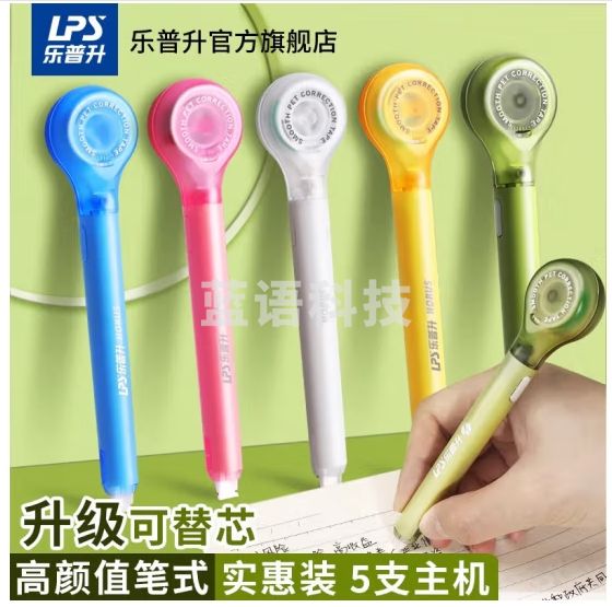 乐普升（LPS）修正带笔式涂改带学生用可换替芯创意改正带便携高颜值实惠装开学文具9189 4支9189F绿 共5支