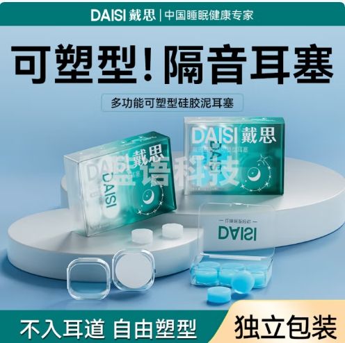戴思（DAISI）硅胶泥可塑型耳塞睡觉专用隔音防进水柔软舒适男女小耳道