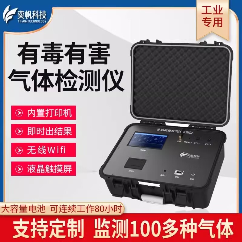 奕帆科技工业便携式有毒有害气体检测仪多合一氯化氢甲烷气体浓度分析仪 有毒有害检测仪【定制】