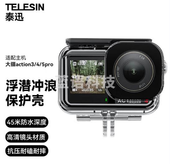 TELESIN(泰迅)大疆action4 5pro防水壳潜水壳action3保护壳保护套运动相机配件 45米防水