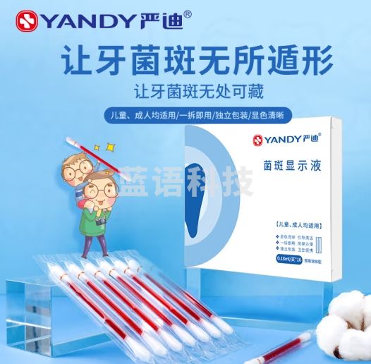 严迪（YANDY）牙菌斑显示液剂16支 独立包装一拆即用显色清晰 儿童成人适用