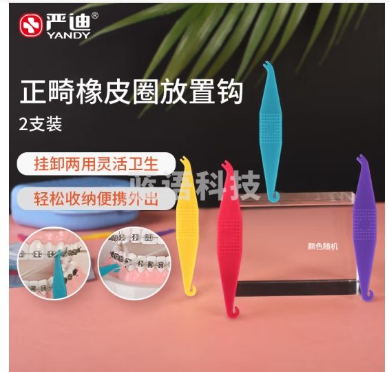 严迪（YANDY）正畸橡皮圈挂钩放置钩2支装 牵引皮筋 牙套矫正期 颜色随机