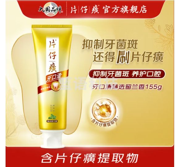 片仔癀牙口清牙膏清洁护龈养护口腔 臻选留兰香155g