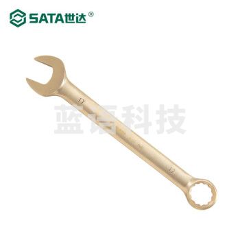 世达(SATA) 31112 铍青铜防爆两用扳手17MM