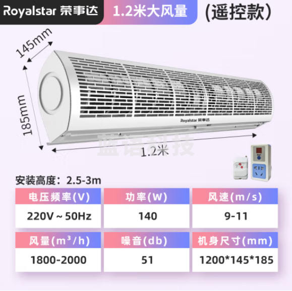 荣事达（Royalstar）风幕机商用风帘机商超市门口空气幕工业门头风闸机1.2米遥控RSD-FM12C