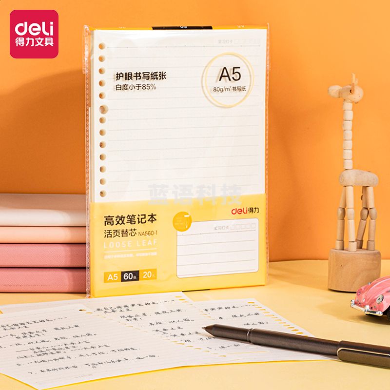 得力NA560-1 活页替芯(高效笔记)(本)