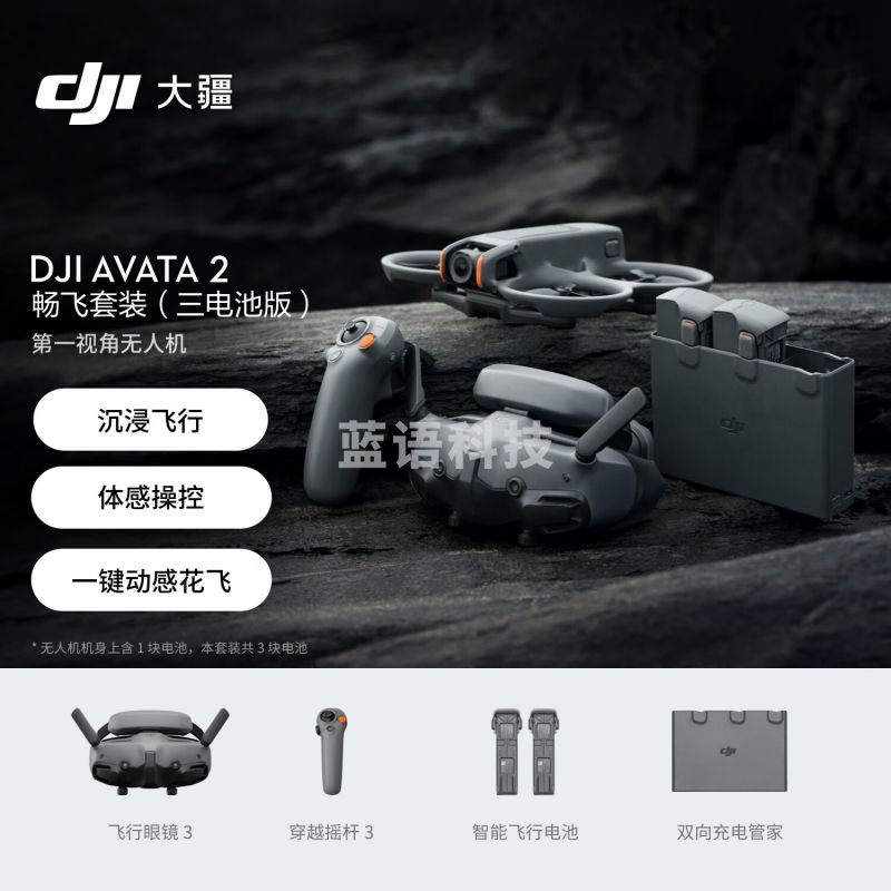 大疆DJI Avata 2 畅飞套装（三电池版） 第一视角航拍无人机 飞行眼镜体感操控沉浸式飞行体验 无内存卡