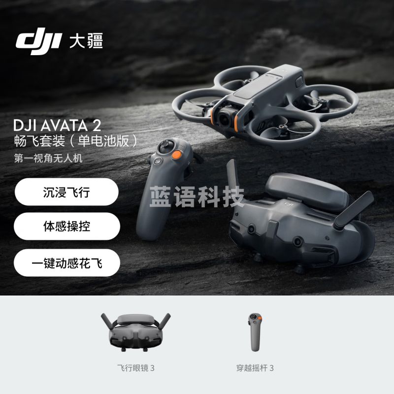 大疆DJI Avata 2 畅飞套装（单电池版）第一视角航拍无人机 飞行眼镜体感操控沉浸式飞行体验 无内存卡