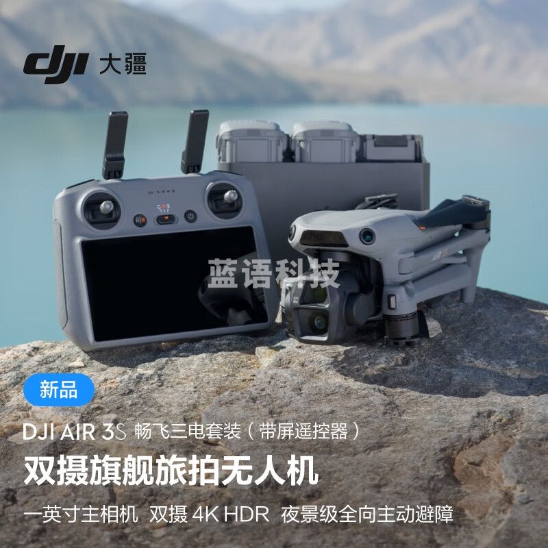 大疆 DJI Air 3S 畅飞三电套装(带屏遥控器)双摄旗舰旅拍无人机高清专业全向主动避障航拍跟拍遥控飞机 无内存卡