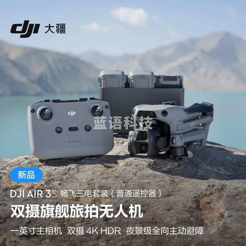 大疆 DJI Air 3S 畅飞三电套装(普通遥控器)双摄旗舰旅拍无人机高清专业全向主动避障航拍跟拍遥控飞机 无内存卡
