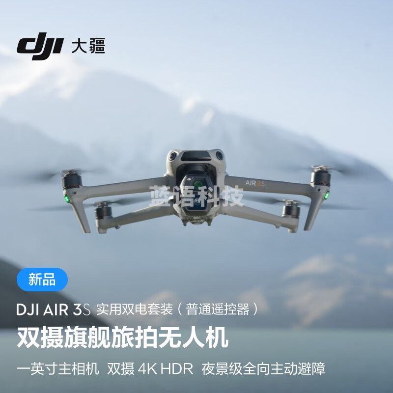 大疆 DJI Air 3S 实用双电套装(普通遥控器)双摄旗舰旅拍无人机高清专业全向主动避障航拍跟拍遥控飞机 无内存卡