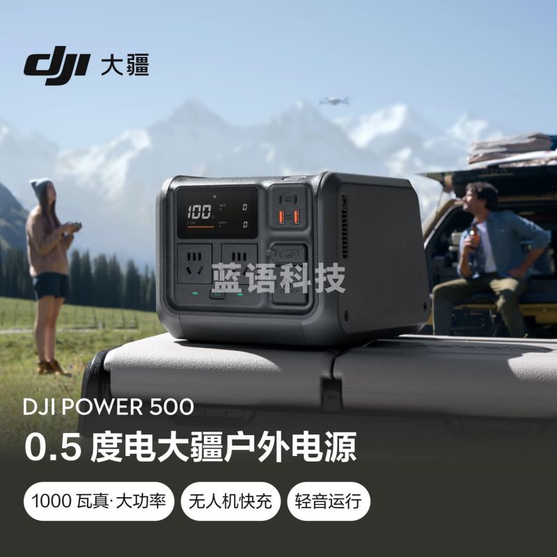 大疆【1000W真大功率】便携户外移动电源220V 露营户外车载自驾摆摊备用太阳能储能电源 DJI Power 500