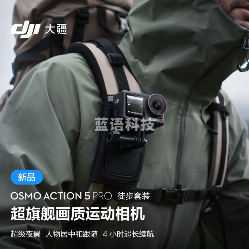 大疆 Osmo Action 5 Pro 徒步套装 超旗舰画质运动相机 户外摩托骑行潜水徒步 vlog 相机