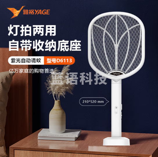 雅格电蚊拍充电式 灯拍两用+收纳底座 D6113