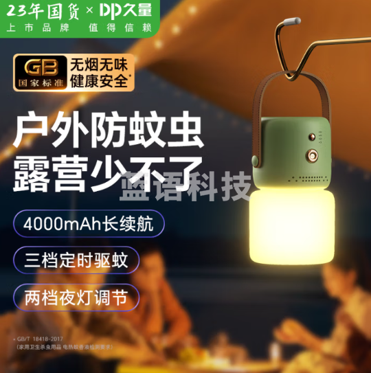 久量电蚊香液补充电式灭蚊夜灯拍定时户外移动露营灯驱蚊液无香型 露营灯+驱蚊液(套)