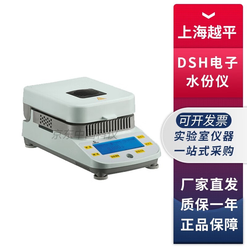 上海越平DSH-50-1/LSH-50卤素水分测定仪粮食谷物快速水份检测仪 DSH-50-1电子水份测定仪