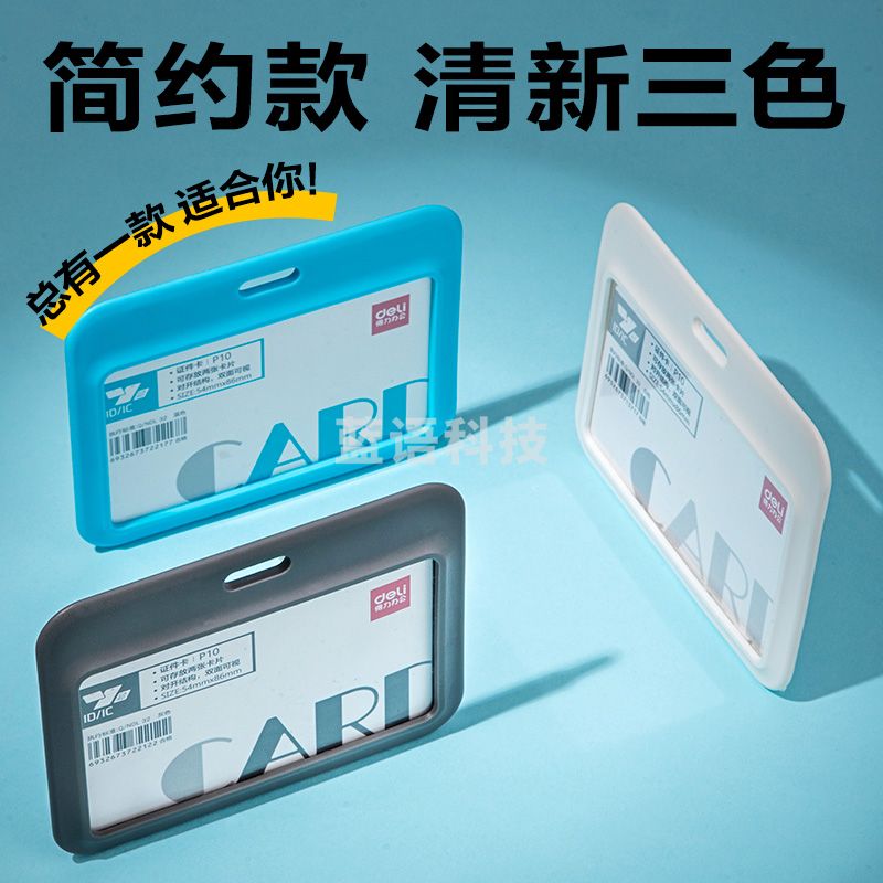 5月新品得力P10PP横款铰链证件卡(灰、蓝、白三色可选)(个)