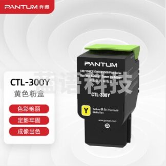 奔图 Pantum 粉盒 CTL-300Y (黄色) 1.4K 标容