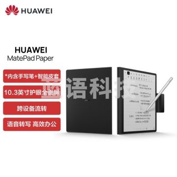 华为 墨水屏 MatePad Paper10.3英寸电纸书阅读器电子书6+128G WIFI 墨黑 含笔+皮套 IT.1792