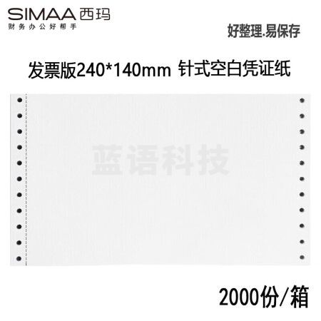 西玛（SIMAA）70g针式发票版空白凭证打印纸 240*140mm 2000份/箱 带孔空白单据记账凭证财务办公用品11240