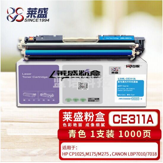 莱盛CE311A青色硒鼓 适用惠普HP CP1025nw M175A 175nw M275佳能CANON LBP7010 7018打印机粉盒