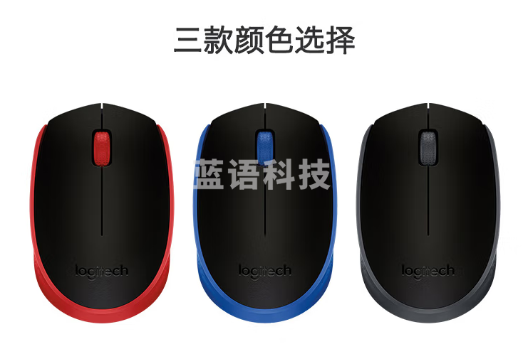 罗技(Logitech）M171无线鼠标（请备注颜色
