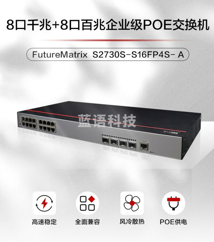 华为数通智选8口千兆+8口百兆 16口千百兆网管型企业级以太网交换机 S2730S-S16FP4S-A POE供电交换器