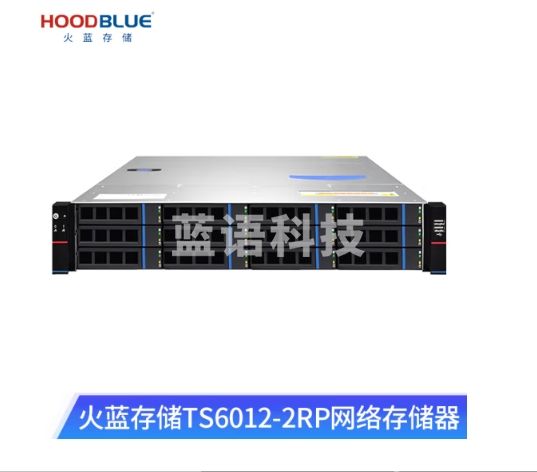 火蓝存储（hoodblue）TS6012-2RP万兆光纤nas存储12盘位磁盘阵列共享存储备份 TS6012-2RP-192TB  2U 12盘位