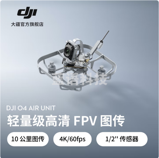 大疆 DJI O4 Air Unit 系列旗舰级高清FPV图传 4K高清高帧率拍摄 高画质低延时远距离图传 无人机配件