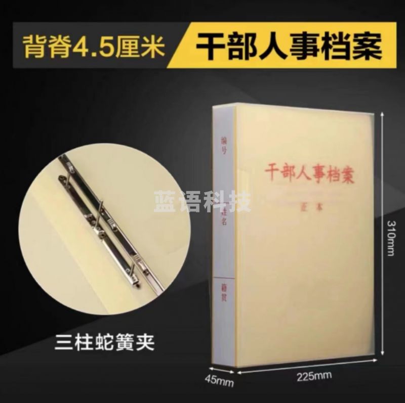 干部人事档案盒4.5cm(配侧贴、人名贴、散材料)PP材质
