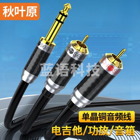 秋叶原(CHOSEAL)6.5mm转双莲花音频线 6.35公转双2RCA红白公头 功放调音台音响箱插头转接换线 3米 QS9911T3