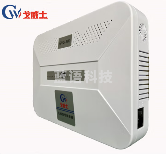 戈威士GVS-900考场阻隔阻断器保密会议室设备 防作弊 无线通讯信号WiFi阻断器