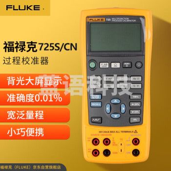 福禄克（FLUKE）F725S/CN 多功能过程校准仪 可校准电压 电流 电阻 频率 热电偶等