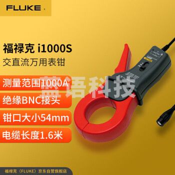 福禄克（FLUKE）i1000S 交流柔性电流钳交直流万用表钳钳表型电流探头BNC接口辨率
