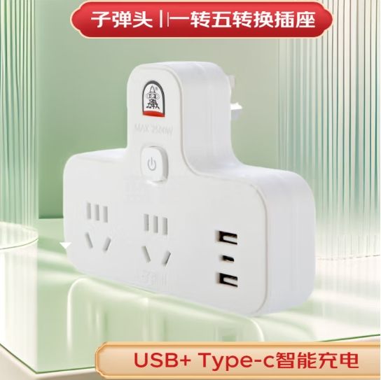 子弹头usb+Typec插座转换插头/电源转换器/转换插座/一转多插头/一转五总控插座 家用办公TS-557KU
