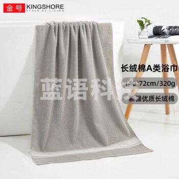金号新疆棉浴巾A类纯棉柔软吸水情侣洗澡巾 单条 140*72cm 320g浅灰色