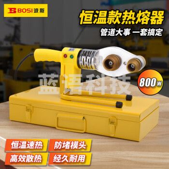 波斯（BOSI）恒温热熔器PPR水管热熔机电工管道焊接机 BS530836（800W）