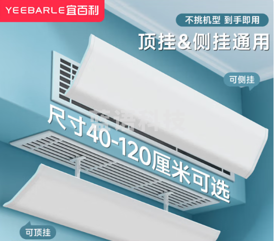 宜百利中央空调挡风板防直吹全遮挡侧挂顶挂式 100cm通用5705Y