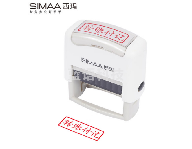 西玛（SIMAA）转账付讫回墨印章 通用财务章 财务科目会计通用印章