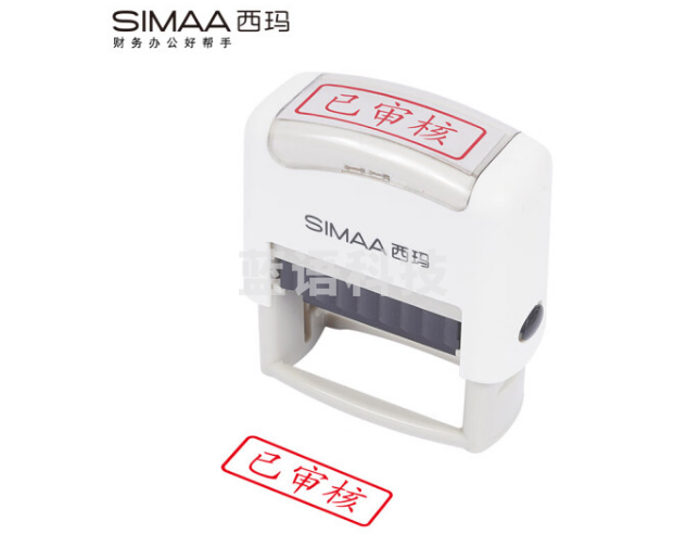 西玛（SIMAA）已审核回墨印章 通用财务章 财务科目会计通用印章