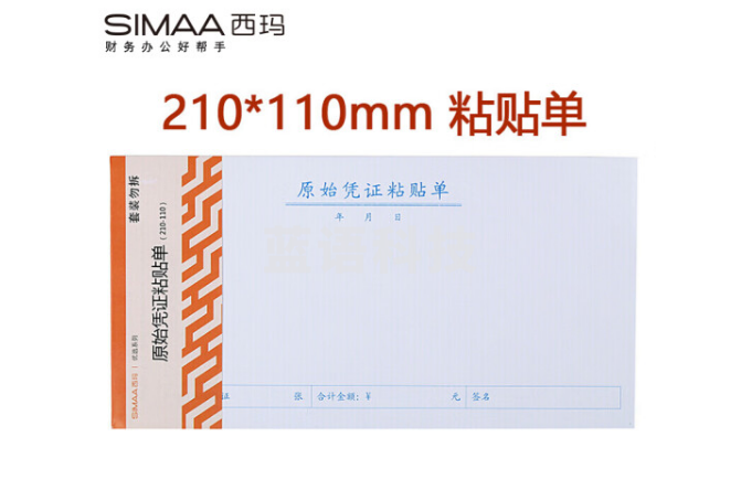 西玛（SIMAA）3016 优选原始凭证粘贴单 报销单据粘贴单 210*110mm 50页/本 10本/包