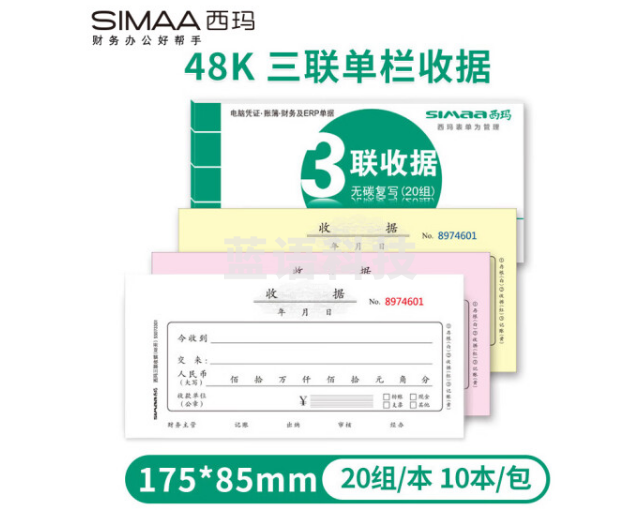 西玛（SIMAA）三联单栏收据 财务手写收据单 48开 175*85mm 无碳复写 20组/本 10本装