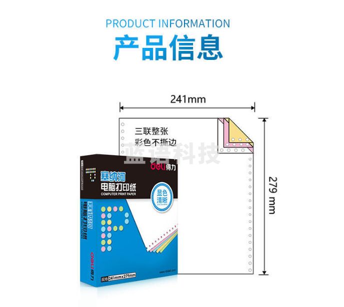得力塞纳河N241-3电脑打印纸(C彩色不撕边)(盒)