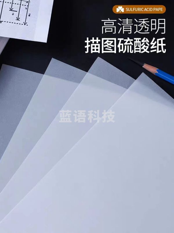 硫酸纸/描图纸/制版转印纸加厚 73g A4 (20张)