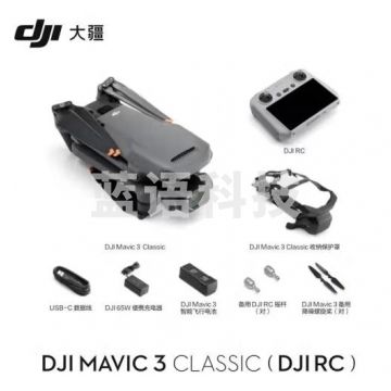 大疆 DJI Mavic 3 Classic 御 3 经典版 高清影像 航拍(DJI RC带屏遥控器)ZX.602