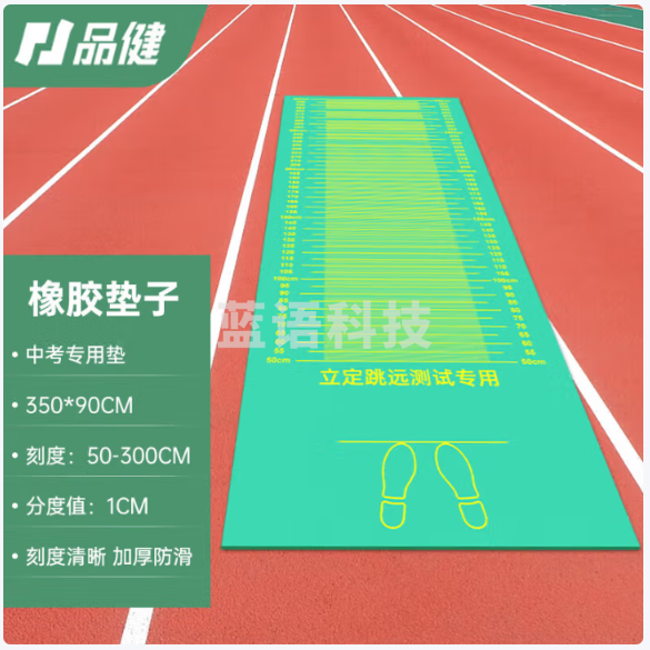 品健立定跳远测试专用垫子中考学生体育考试垫 绿色橡胶/刻度3米 长3.5米 宽0.9米