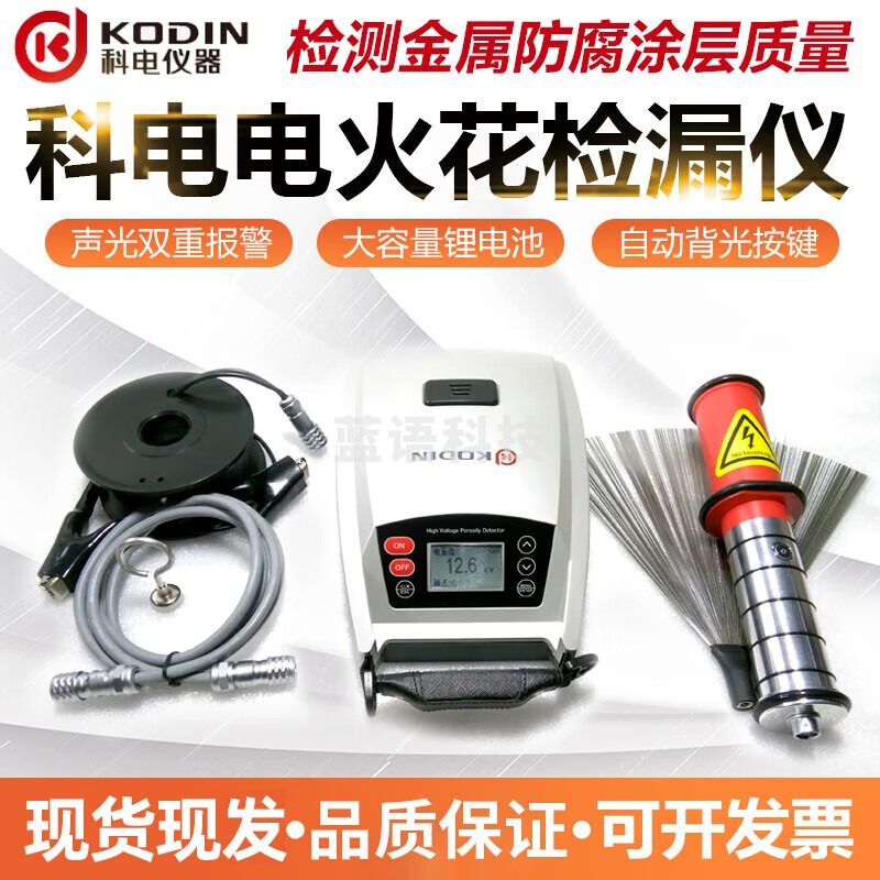 KODIN电火花检测仪直流充电检漏仪管道沥青胶带防腐涂层检漏检测仪